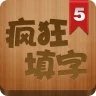 疯狂填字V3.0.4