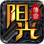 阳光传奇180v1.0