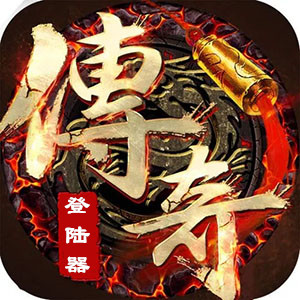 传奇万能登陆器2022 传奇万能登陆器2022