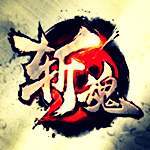 斩魂1.31.0 斩魂1.31.0