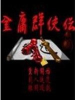 金庸群侠传苍龙逐日v1.0 金庸群侠传苍龙逐日v1.0