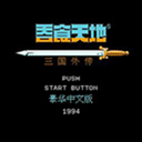 fc吞食天地1v1.80 fc吞食天地1v1.80