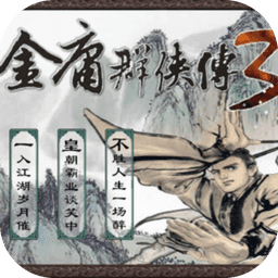 金庸群侠传3终极无敌版安卓版
