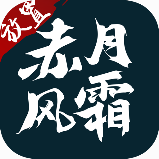 赤月风霜辅助器