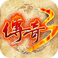 传奇3时长版