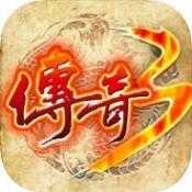 新新传奇3v1.0 新新传奇3v1.0