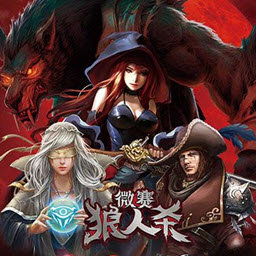 微赛狼人杀v1.0 微赛狼人杀v1.0