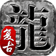 1.80传奇客户端