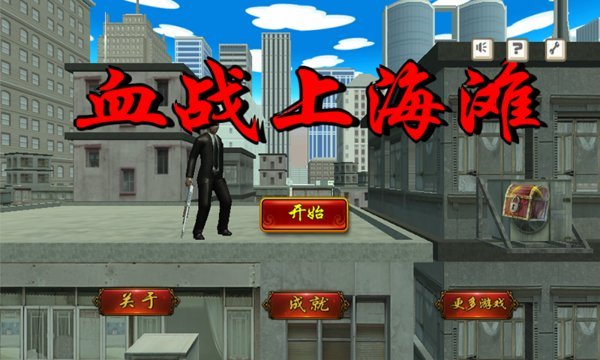 血战上海滩手机版下载-血战上海滩单机版下载