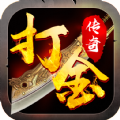 至尊打金