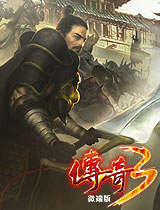 传奇3时长版