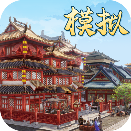模拟城市古代版