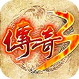 传奇3v1.45版光通客户端v1.0