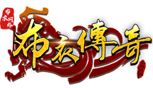 布衣传奇v1.0.0 布衣传奇v1.0.0