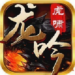 龙吟虎啸传奇2021版本