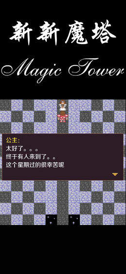 新新魔塔