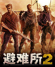 避难所2最新版1.0