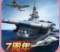 战舰帝国7.0.98 战舰帝国7.0.98