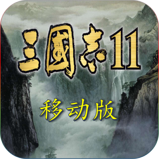 三国志11手机移植完全汉化版v1.1.0