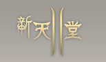 新天堂II单机版1.0