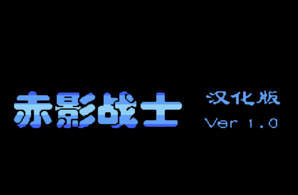 赤影战士v1.0