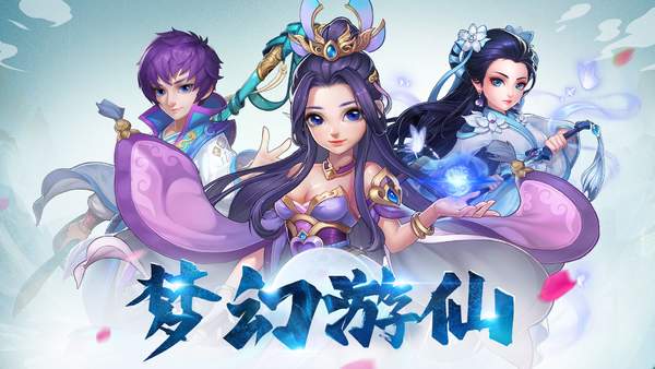 梦幻游仙官网版