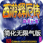 西游释厄传群魔乱舞v1.0