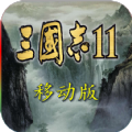 三国志11威力加强版手机版v1.0.0