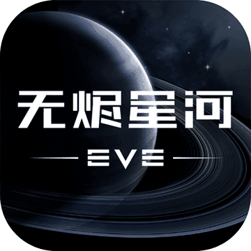 EVE星战前夜:无烬星河v1.9.0 EVE星战前夜:无烬星河v1.9.0