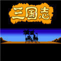 老版三国志怀旧版v1.1.00