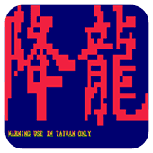 街霸降龙版v1.0.1 街霸降龙版v1.0.1