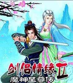 剑侣情缘2魔神至尊传