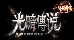 光暗传奇v1.0 光暗传奇v1.0