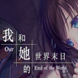 我和她的世界末日v2.520