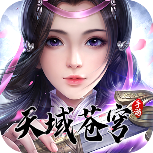 天域苍穹手游v6.54.3