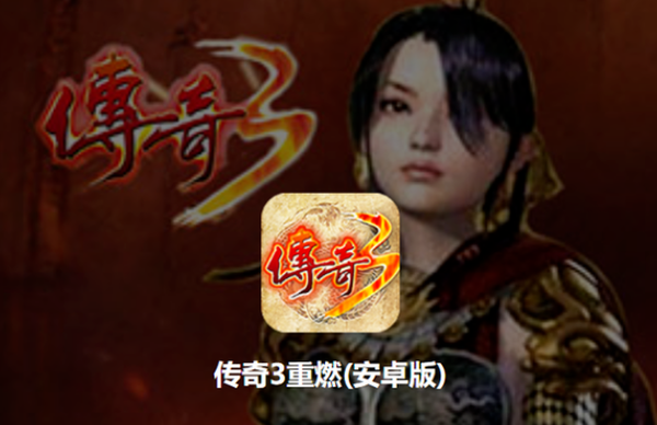 网通传奇3