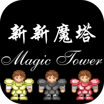 新新魔塔完整版v1.0.5