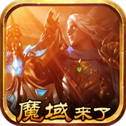 魔域来了h5最新刷魔石