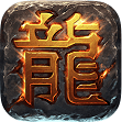 热血传奇怀旧版客户端正版