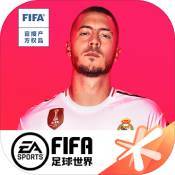 FIFA足球世界最新版v9.24