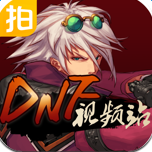 DNF视频站v1.0 DNF视频站v1.0