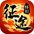 征途怀旧版v1.2 征途怀旧版v1.2