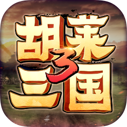 胡莱三国3单机最新版v10.8.1