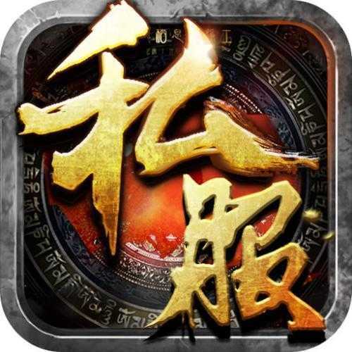 传奇3私服V1.76