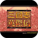 新三国志英杰传v6.1