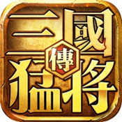 真三国猛将无双传官方版2.2