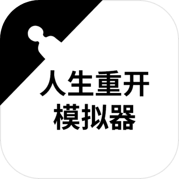 人生重开模拟器最新版v1.0.0