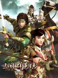 三国群英传7中文版v1.0