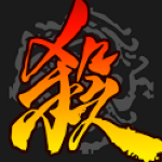 三国杀单机最新版v1.0