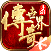 带元神传奇世界手游